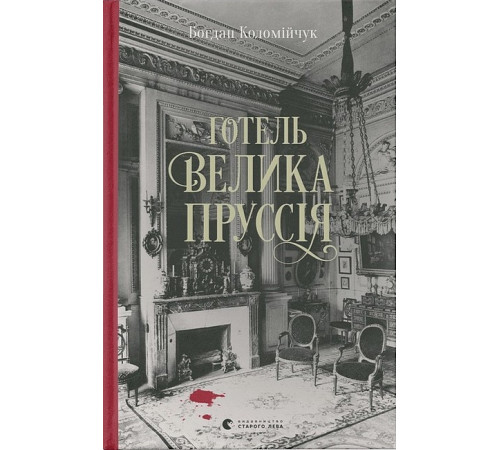 Готель «Велика Пруссія» Готель «Велика Пруссія»
