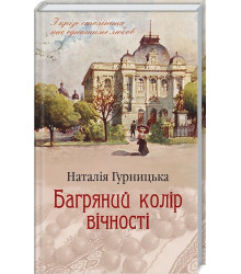 Багряний колір вічності