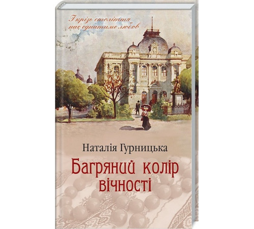 Класична і сучасна проза та поезія Класична і сучасна проза та поезія Багряний колір вічності Класична і сучасна проза та поезія Класична і сучасна проза та поезія Багряний колір вічності
