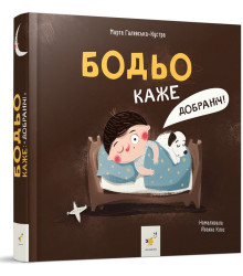 Бодьо каже: 