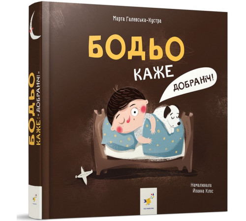 Дитяча художня література Бодьо каже: "Добраніч!" Дитяча художня література Бодьо каже: "Добраніч!"