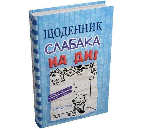 Дитяча художня література Щоденник слабака. На дні. Книга 15 Дитяча художня література Щоденник слабака. На дні. Книга 15