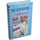Дитяча художня література Щоденник слабака. На дні. Книга 15