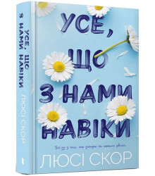 Усе, що з нами навіки