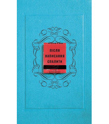 Після написання спалити