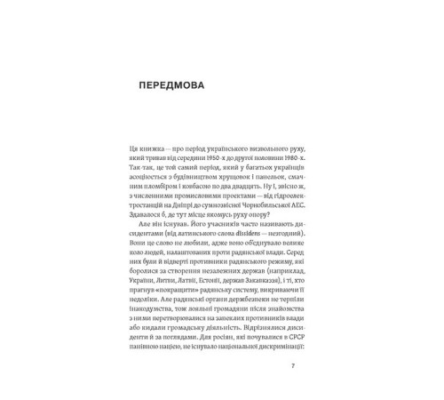 Історична, політична література, мемуари Невидима битва. Як дисиденти боролися за незалежність України Історична, політична література, мемуари Невидима битва. Як дисиденти боролися за незалежність України