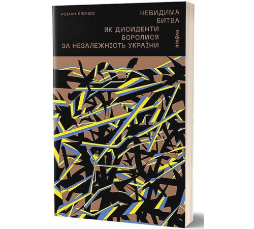 Історична, політична література, мемуари Невидима битва. Як дисиденти боролися за незалежність України Історична, політична література, мемуари Невидима битва. Як дисиденти боролися за незалежність України