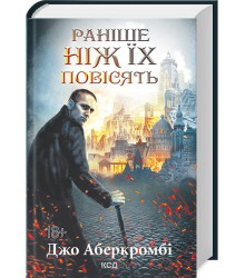 Перший закон. Книга 2. Раніше ніж їх повісять