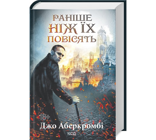 Фантастика та фентезі Перший закон. Книга 2. Раніше ніж їх повісять Фантастика та фентезі Перший закон. Книга 2. Раніше ніж їх повісять