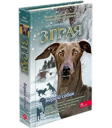 Зграя. Книга 6. Борвій собак