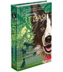 Зграя. Книга 4. Перерваний шлях