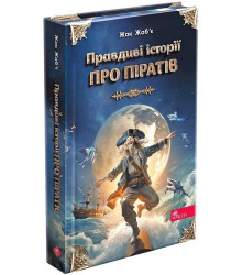 Правдиві історії про піратів. Спеціальне видання