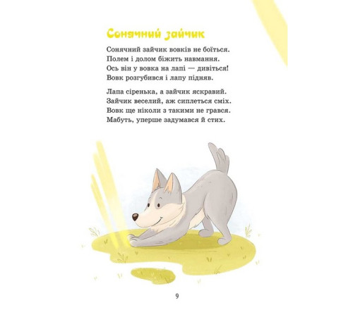 Художня література для підлітків Сонечка в ситі. Збірка дитячих віршів Художня література для підлітків Сонечка в ситі. Збірка дитячих віршів