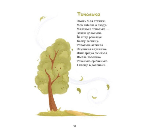 Художня література для підлітків Сонечка в ситі. Збірка дитячих віршів Художня література для підлітків Сонечка в ситі. Збірка дитячих віршів