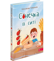 Сонечка в ситі. Збірка дитячих віршів