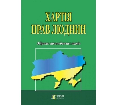Для юристів та військових Хартія прав людини. Збірник законодавчих актів. Для юристів та військових Хартія прав людини. Збірник законодавчих актів.