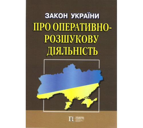 Закони Закон України "Про оперативно-розшукову діяльність" Закони Закон України "Про оперативно-розшукову діяльність"