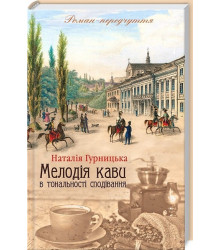Мелодія кави в тональності сподівання