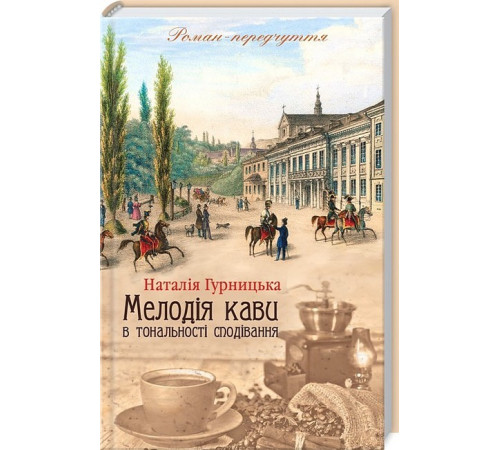 Романи Мелодія кави в тональності сподівання Романи Мелодія кави в тональності сподівання