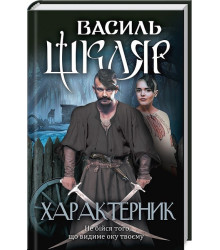 Характерник