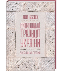 Вишивальні традиції України: білі та писані сорочки