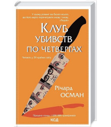 Клуб убивств по четвергах