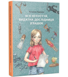 Яся Непустуй, видатна дослідниця іграшок