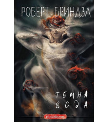 Темна вода