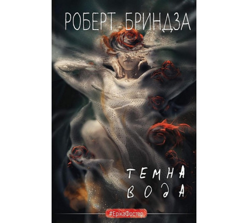 Жахи та Триллери Темна вода Жахи та Триллери Темна вода