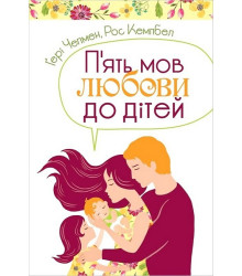 П'ять мов любови до дітей