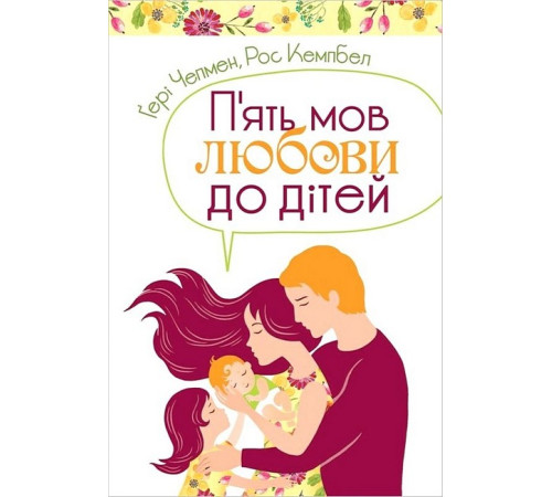 Психологія П'ять мов любови до дітей Психологія П'ять мов любови до дітей