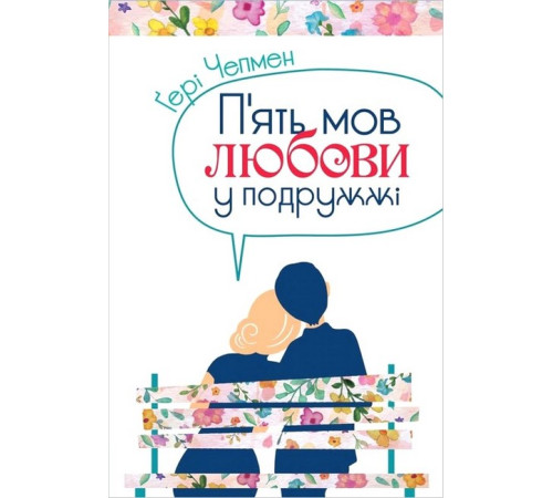 Психологія П'ять мов любови у подружжі Психологія П'ять мов любови у подружжі