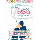 Психологія П'ять мов любови у подружжі