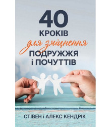 40 кроків для зміцнення подружжя і почуттів