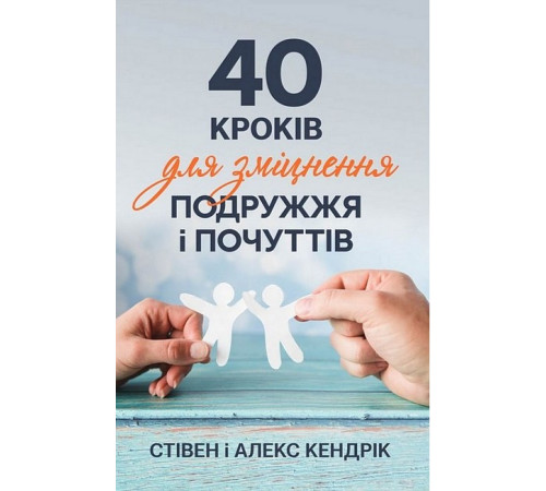 Психологія 40 кроків для зміцнення подружжя і почуттів Психологія 40 кроків для зміцнення подружжя і почуттів