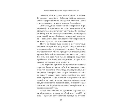 Психологія 40 кроків для зміцнення подружжя і почуттів Психологія 40 кроків для зміцнення подружжя і почуттів