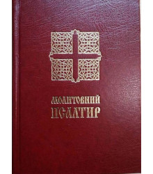 Молитовний Псалтир (малий)