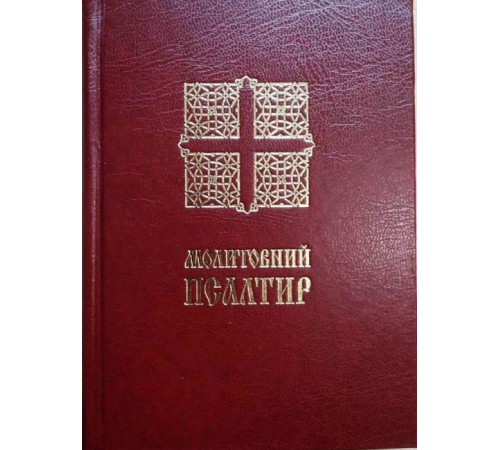 Езотерична література Молитовний Псалтир (малий) Езотерична література Молитовний Псалтир (малий)