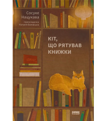 Кіт, що рятував книжки