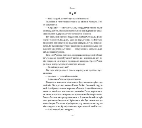 Класична і сучасна проза та поезія Класична і сучасна проза та поезія Кіт, що рятував книжки Класична і сучасна проза та поезія Класична і сучасна проза та поезія Кіт, що рятував книжки