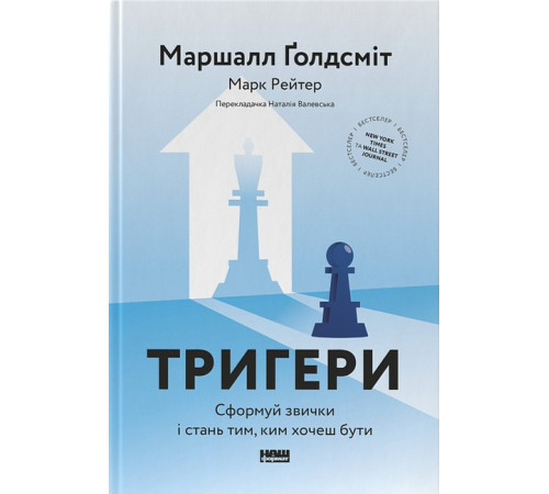 Історична, політична література, мемуари Тригери. Сформуй звички і стань тим, ким хочеш бути Історична, політична література, мемуари Тригери. Сформуй звички і стань тим, ким хочеш бути