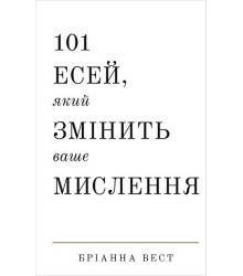 101 есей, який змінить ваше мислення