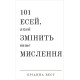 Психологія 101 есей, який змінить ваше мислення