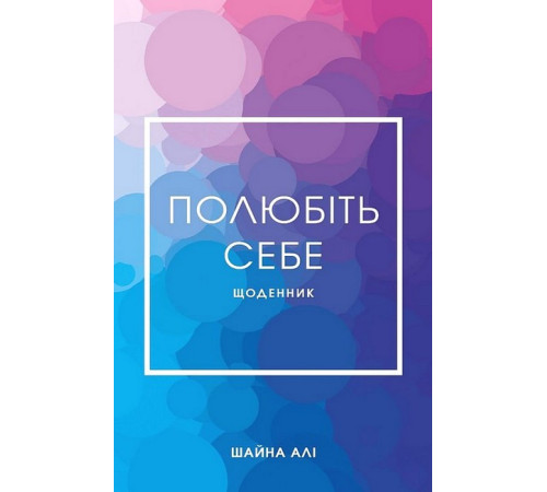 Психологія Полюбіть себе. Щоденник, який допоможе змінити ваше життя Психологія Полюбіть себе. Щоденник, який допоможе змінити ваше життя