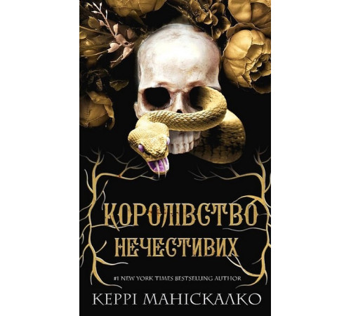 Фантастика та фентезі Королівство Нечестивих. Книга 1. Королівство Нечестивих Фантастика та фентезі Королівство Нечестивих. Книга 1. Королівство Нечестивих