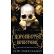 Фантастика та фентезі Королівство Нечестивих. Книга 1. Королівство Нечестивих