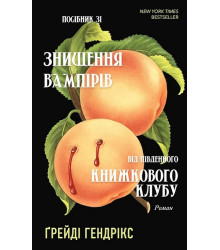 Посібник зі знищення вампірів від Південного книжкового клубу
