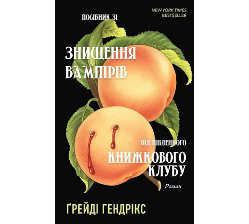 Жахи та Триллери Посібник зі знищення вампірів від Південного книжкового клубу Жахи та Триллери Посібник зі знищення вампірів від Південного книжкового клубу