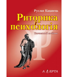 Риторика і психологія. Навчальний посібник