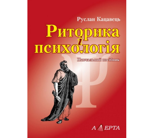 Психологія Риторика і психологія. Навчальний посібник Психологія Риторика і психологія. Навчальний посібник